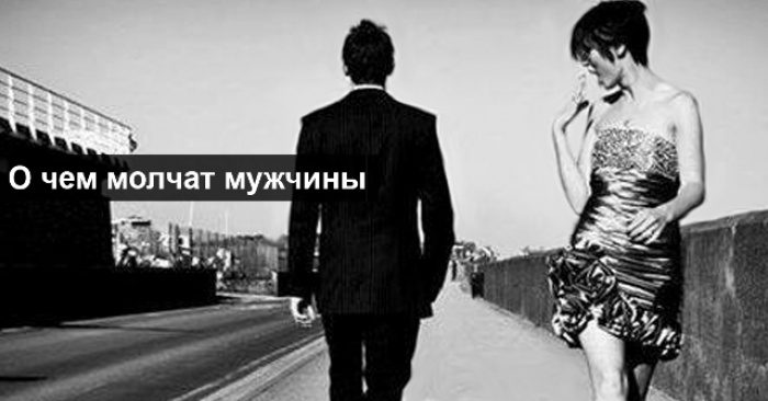 О чем молчат мужчины