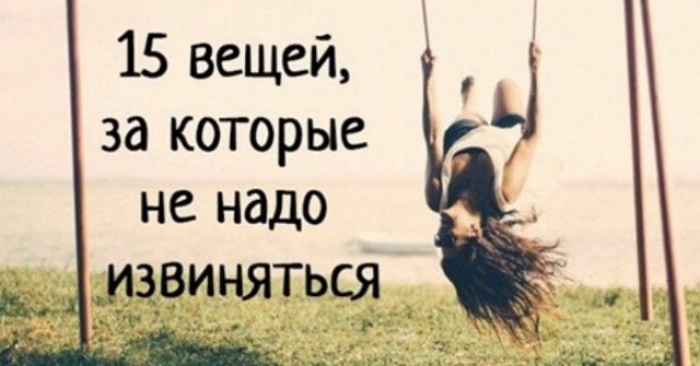 15 вещей за которые не стоит извиняться