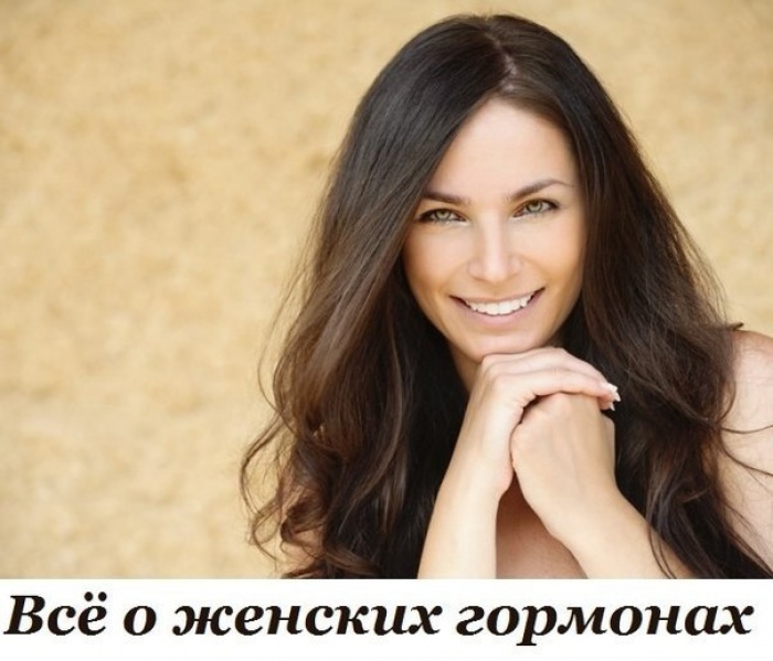 Всё о женских гормонах. Информация, которую важно знать каждой женщине!