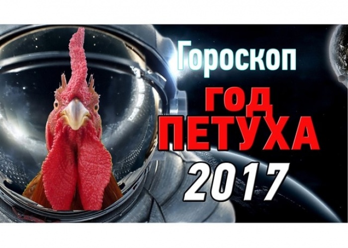 Что ждет нас в год Огненного Петуха?Гороскоп на 2017 год.